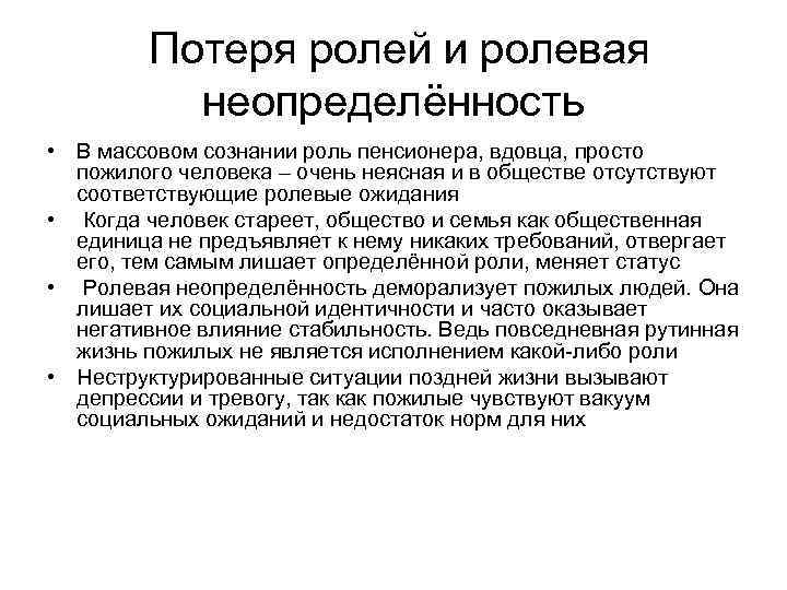  Потеря ролей и ролевая неопределённость • В массовом сознании роль пенсионера, вдовца, просто