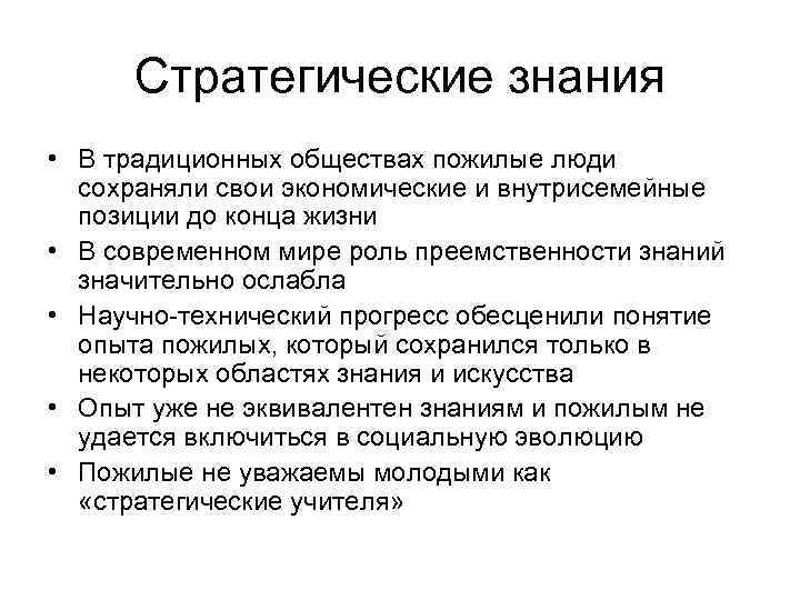 Стратегические знания • В традиционных обществах пожилые люди сохраняли свои экономические и внутрисемейные позиции