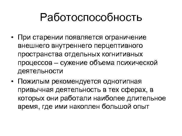 Работоспособность • При старении появляется ограничение внешнего внутреннего перцептивного пространства отдельных когнитивных процессов –