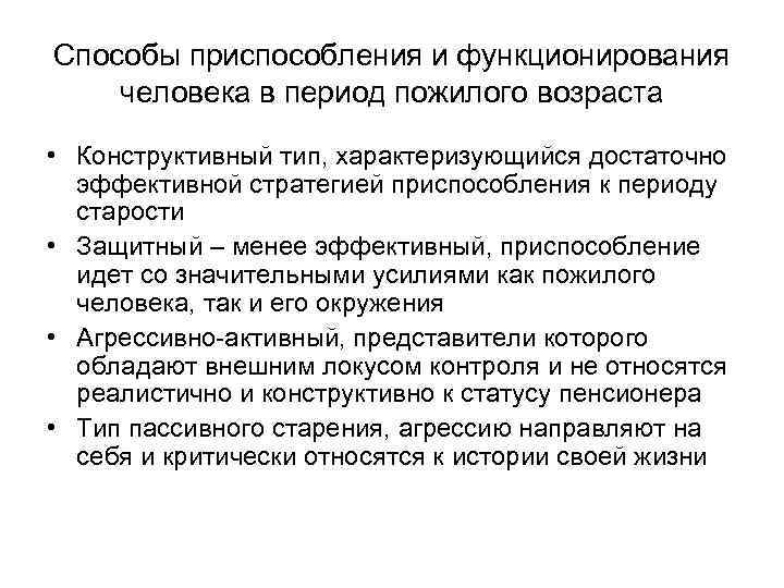 Способы приспособления и функционирования человека в период пожилого возраста • Конструктивный тип, характеризующийся достаточно