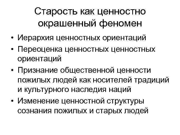 Старость как ценностно окрашенный феномен • Иерархия ценностных ориентаций • Переоценка ценностных ориентаций •