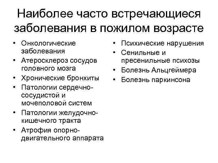 Наиболее часто встречающиеся заболевания в пожилом возрасте • Онкологические заболевания • Атеросклероз сосудов головного