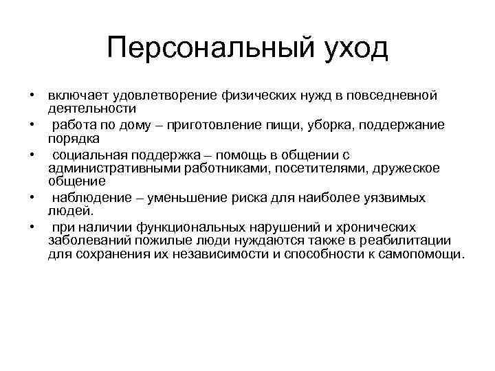 Персональный уход • включает удовлетворение физических нужд в повседневной деятельности • работа по дому