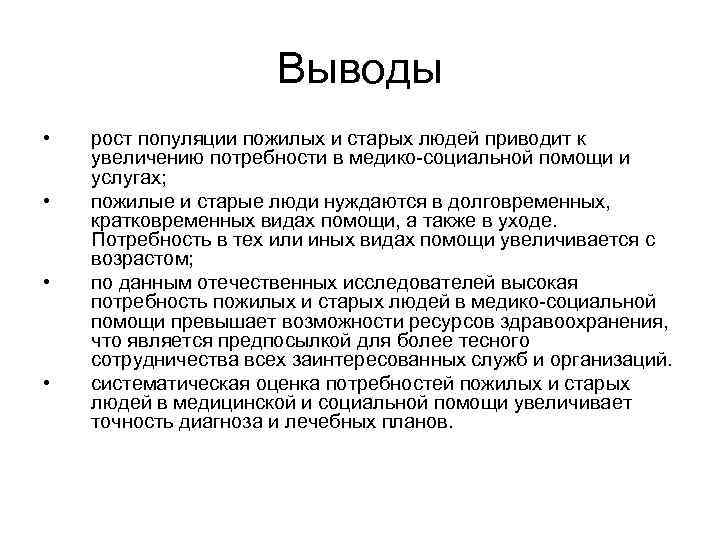 Выводы • • рост популяции пожилых и старых людей приводит к увеличению потребности в