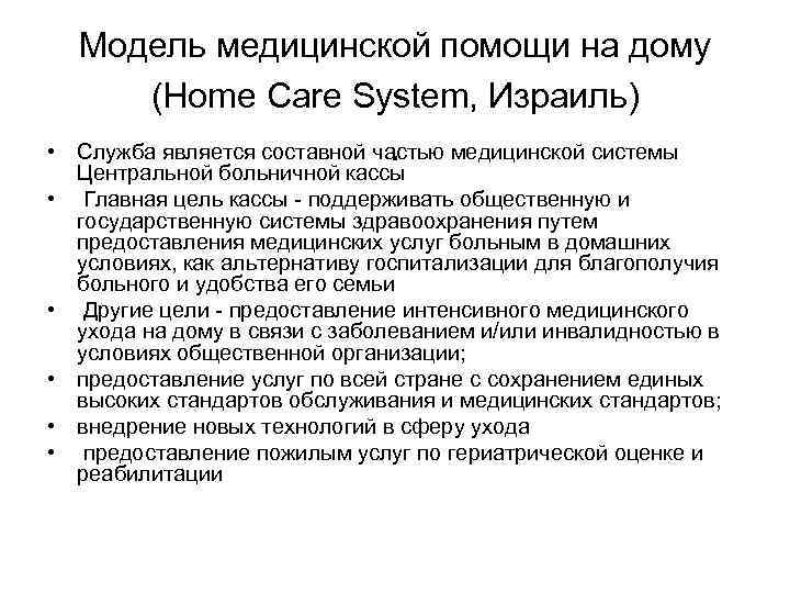 Модель медицинской помощи на дому (Home Care System, Израиль) . • Служба является составной