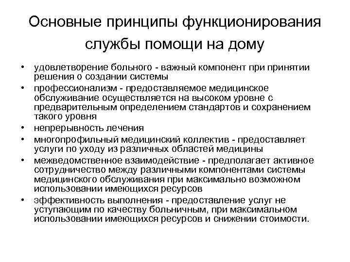 Основные принципы функционирования службы помощи на дому • удовлетворение больного - важный компонент принятии