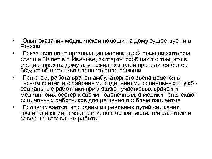  • Опыт оказания медицинской помощи на дому существует и в России • Показывая