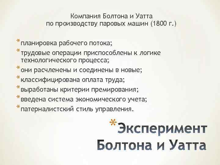 Компания Болтона и Уатта по производству паровых машин (1800 г. ) *планировка рабочего потока;