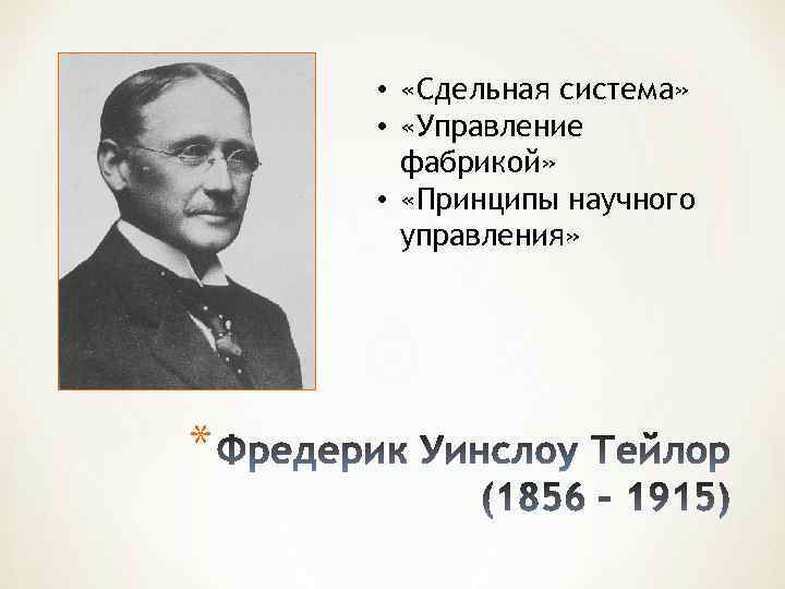  • «Сдельная система» • «Управление фабрикой» • «Принципы научного управления» * 