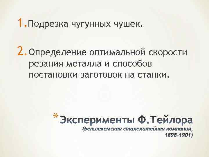 1. Подрезка чугунных чушек. 2. Определение оптимальной скорости резания металла и способов постановки заготовок