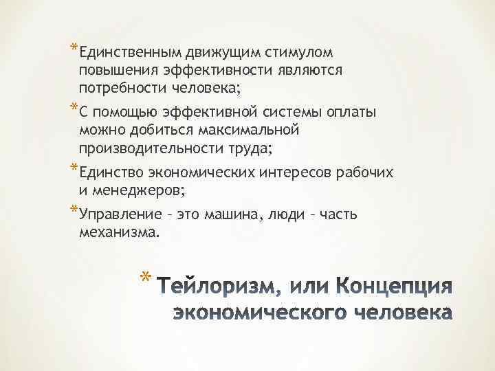 *Единственным движущим стимулом повышения эффективности являются потребности человека; *С помощью эффективной системы оплаты можно