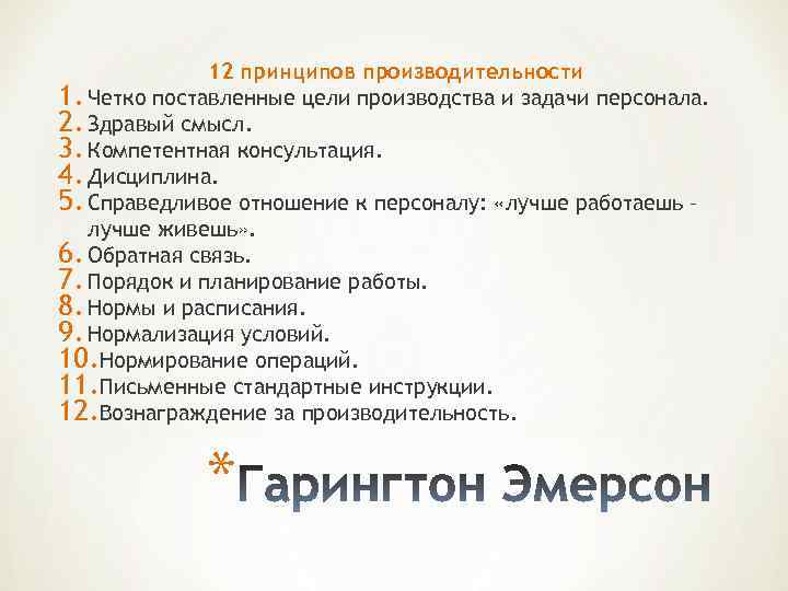 12 принципов производительности 1. Четко поставленные цели производства и задачи персонала. 2. Здравый смысл.