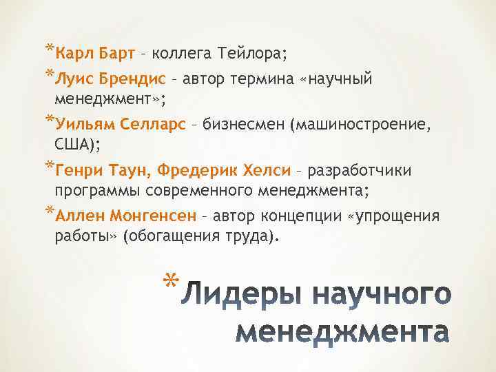 *Карл Барт – коллега Тейлора; *Луис Брендис – автор термина «научный менеджмент» ; *Уильям