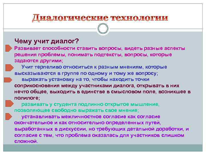 Вопросы вижу. Что такое аспекты решения проблемы. Что изучает диалог. Вопросы чтобы развить диалог. Как развить диалог с человеком.