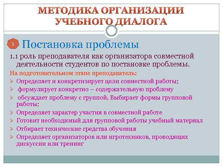 1 Постановка проблемы 1. 1 роль преподавателя как организатора совместной деятельности студентов по постановке