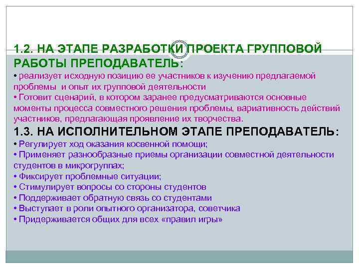 1. 2. НА ЭТАПЕ РАЗРАБОТКИ ПРОЕКТА ГРУППОВОЙ РАБОТЫ ПРЕПОДАВАТЕЛЬ: • реализует исходную позицию ее