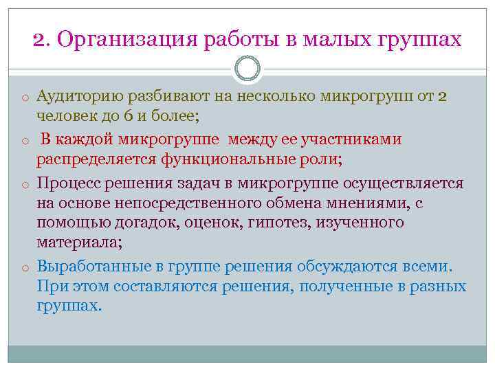 2. Организация работы в малых группах o Аудиторию разбивают на несколько микрогрупп от 2