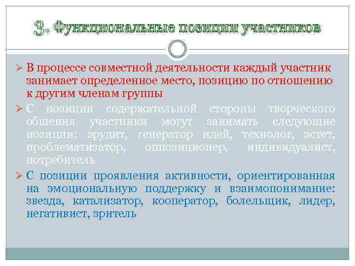 3. Функциональные позиции участников Ø В процессе совместной деятельности каждый участник занимает определенное место,