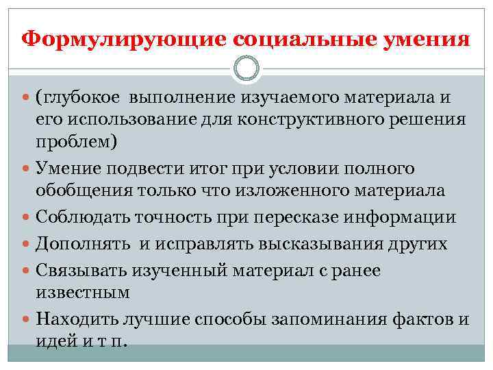 Формулирующие социальные умения (глубокое выполнение изучаемого материала и его использование для конструктивного решения проблем)