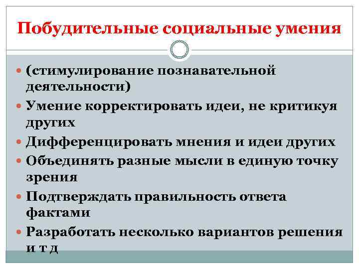 Побудительные социальные умения (стимулирование познавательной деятельности) Умение корректировать идеи, не критикуя других Дифференцировать мнения