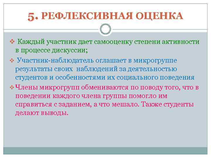 5. РЕФЛЕКСИВНАЯ ОЦЕНКА v Каждый участник дает самооценку степени активности в процессе дискуссии; v