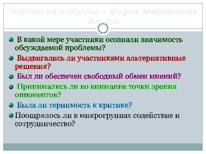 Ответы на вопросы – форма подведения итогов В какой мере участники осознали значимость обсуждаемой