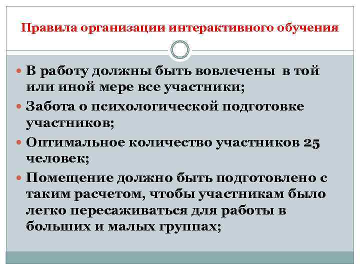 Правила организации интерактивного обучения В работу должны быть вовлечены в той или иной мере