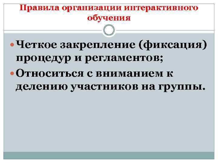 Правила организации интерактивного обучения Четкое закрепление (фиксация) процедур и регламентов; Относиться с вниманием к