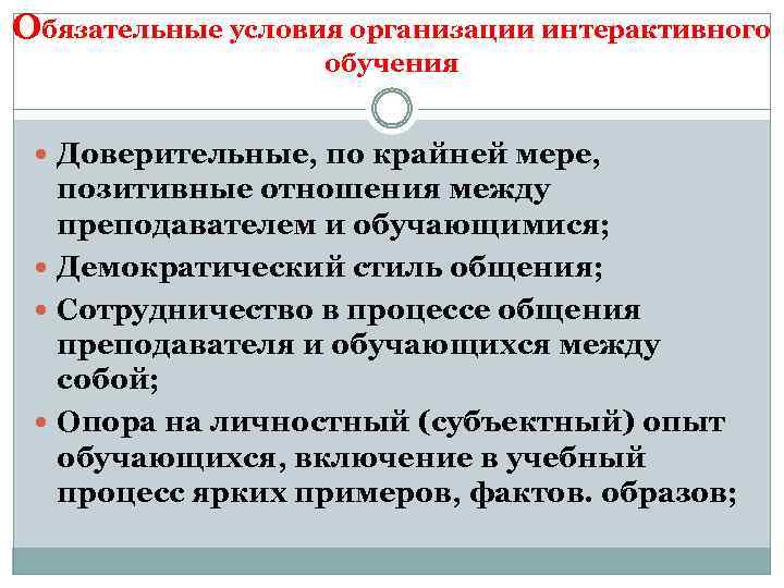 Обязательные условия организации интерактивного обучения Доверительные, по крайней мере, позитивные отношения между преподавателем и