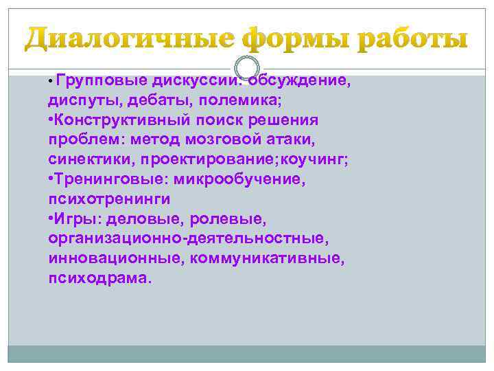 Диалогичные формы работы • Групповые дискуссии: обсуждение, диспуты, дебаты, полемика; • Конструктивный поиск решения