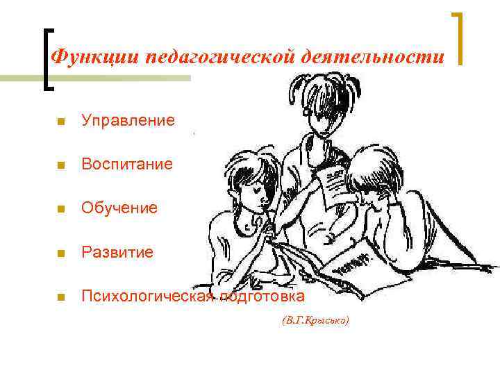 Функции педагогической деятельности n Управление n Воспитание n Обучение n Развитие n Психологическая подготовка
