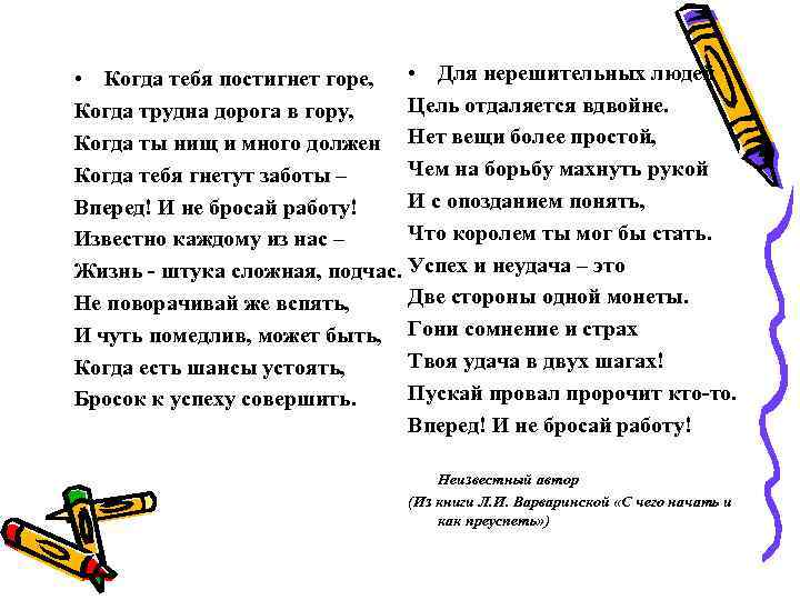 • Когда тебя постигнет горе, • Для нерешительных людей Цель отдаляется вдвойне. Когда