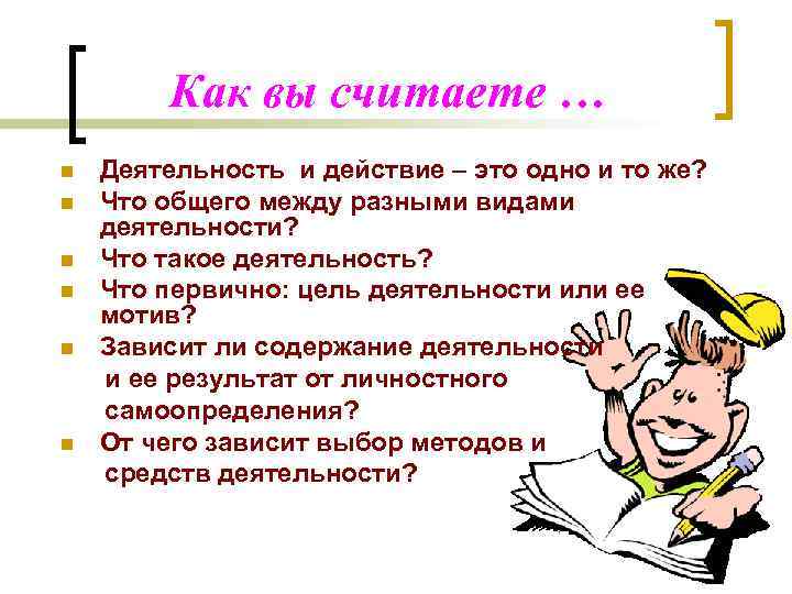 Как вы считаете … n n n Деятельность и действие – это одно и