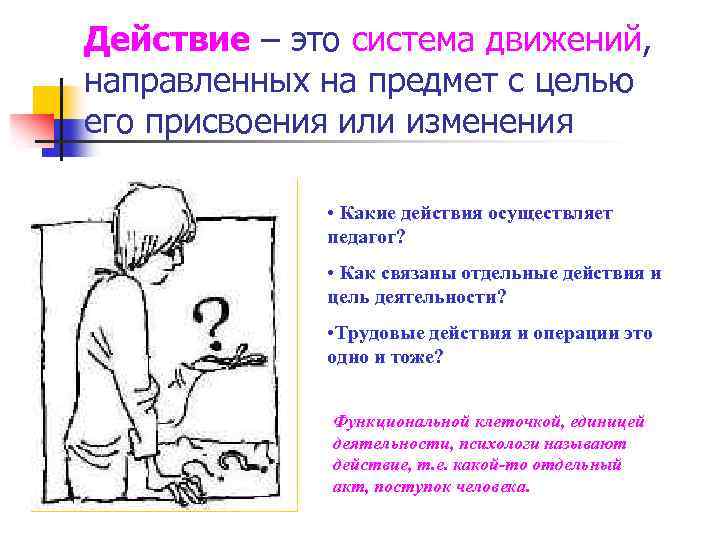 Действие – это система движений, направленных на предмет с целью его присвоения или изменения