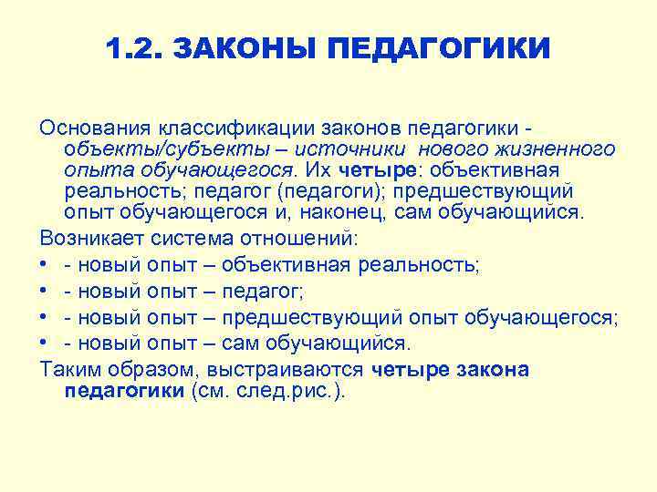 1. 2. ЗАКОНЫ ПЕДАГОГИКИ Основания классификации законов педагогики объекты/субъекты – источники нового жизненного опыта