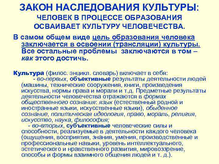 ЗАКОН НАСЛЕДОВАНИЯ КУЛЬТУРЫ: ЧЕЛОВЕК В ПРОЦЕССЕ ОБРАЗОВАНИЯ ОСВАИВАЕТ КУЛЬТУРУ ЧЕЛОВЕЧЕСТВА. В самом общем виде