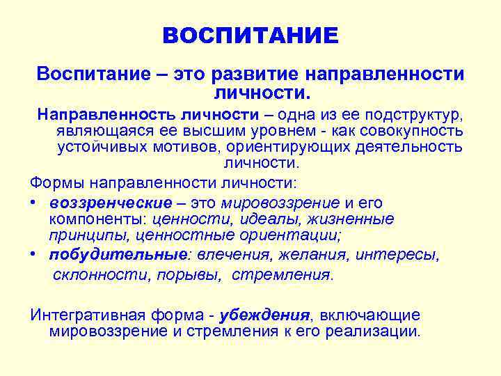 ВОСПИТАНИЕ Воспитание – это развитие направленности личности. Направленность личности – одна из ее подструктур,