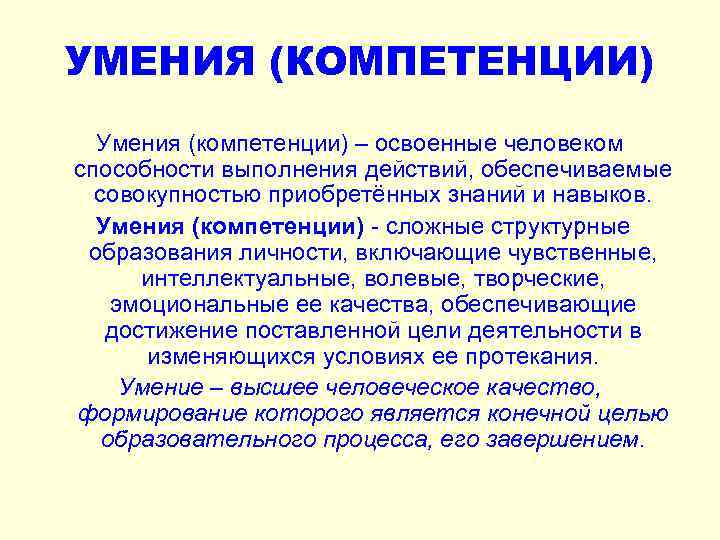 УМЕНИЯ (КОМПЕТЕНЦИИ) Умения (компетенции) – освоенные человеком способности выполнения действий, обеспечиваемые совокупностью приобретённых знаний