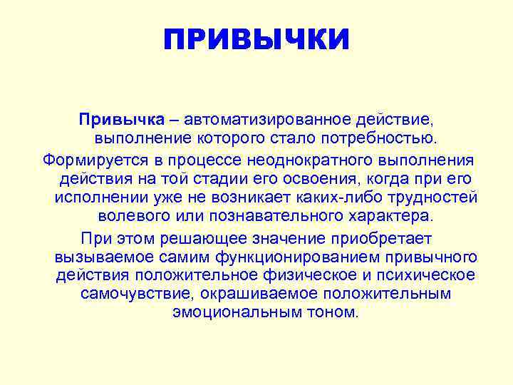 ПРИВЫЧКИ Привычка – автоматизированное действие, выполнение которого стало потребностью. Формируется в процессе неоднократного выполнения