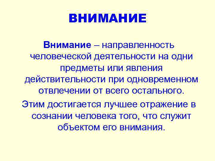 ВНИМАНИЕ Внимание – направленность человеческой деятельности на одни предметы или явления действительности при одновременном