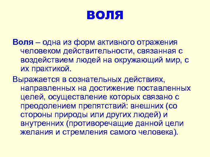 ВОЛЯ Воля – одна из форм активного отражения человеком действительности, связанная с воздействием людей