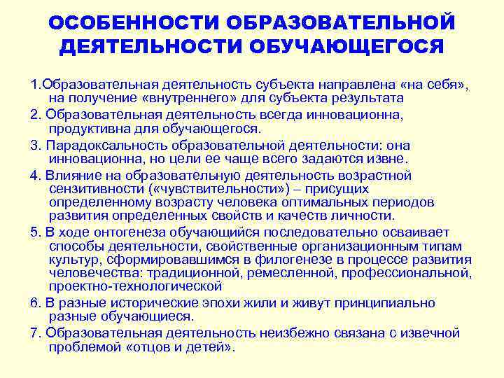 ОСОБЕННОСТИ ОБРАЗОВАТЕЛЬНОЙ ДЕЯТЕЛЬНОСТИ ОБУЧАЮЩЕГОСЯ 1. Образовательная деятельность субъекта направлена «на себя» , на получение