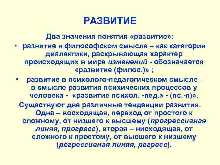 РАЗВИТИЕ Два значения понятия «развитие» : • развитие в философском смысле – как категория