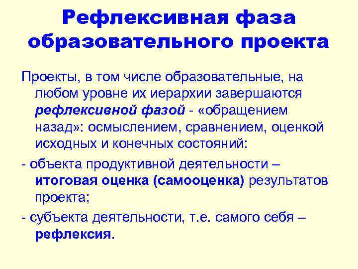 Рефлексивная фаза образовательного проекта Проекты, в том числе образовательные, на любом уровне их иерархии