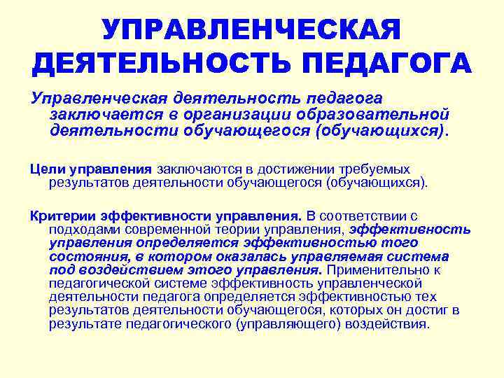 УПРАВЛЕНЧЕСКАЯ ДЕЯТЕЛЬНОСТЬ ПЕДАГОГА Управленческая деятельность педагога заключается в организации образовательной деятельности обучающегося (обучающихся). Цели