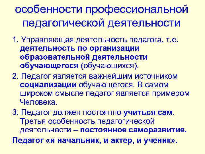 особенности профессиональной педагогической деятельности 1. Управляющая деятельность педагога, т. е. деятельность по организации образовательной