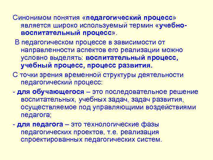 Синонимом понятия «педагогический процесс» является широко используемый термин «учебновоспитательный процесс» . В педагогическом процессе