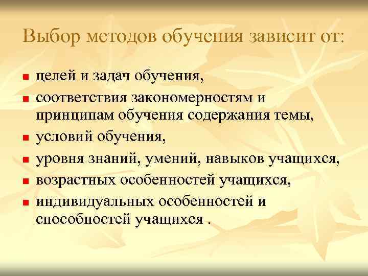 Выбор методов обучения зависит от: n n n целей и задач обучения, соответствия закономерностям