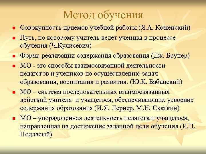 Метод обучения n n n Совокупность приемов учебной работы (Я. А. Коменский) Путь, по