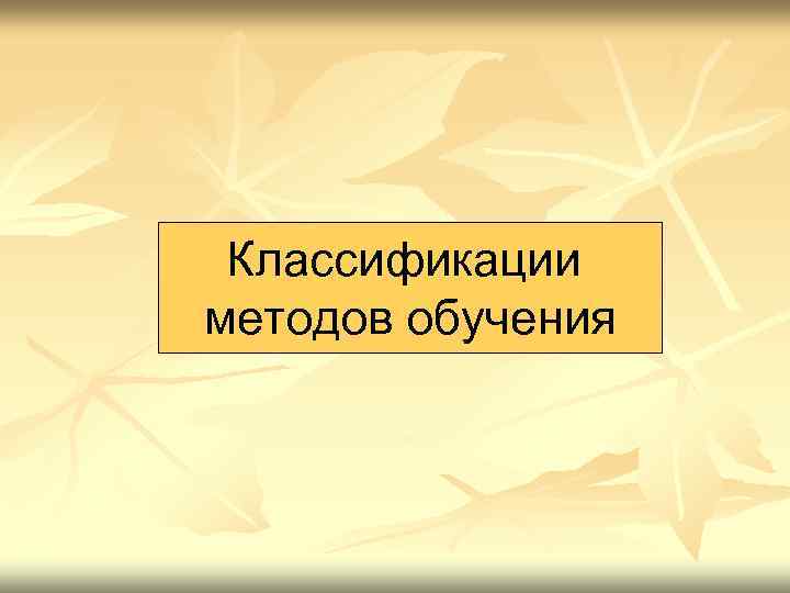 Классификации методов обучения 